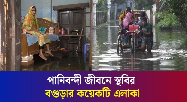 টানা বৃষ্টিতে বগুড়ার সবুজবাগ এলাকা প্লাবিত, পানিবন্দী বাসিন্দারা